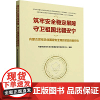 筑牢安全稳定屏障 守卫祖国北疆安宁 内蒙古贯彻总体国家安全观的实践创新研究