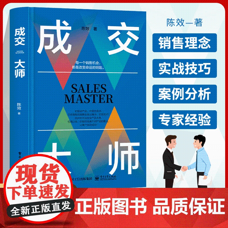 [抖音同款]成交大师 实战销售软技巧 颠覆传统销售思维模式关键策略 营销技巧快速签单的心法 掌握销售的艺术成为销售领域的