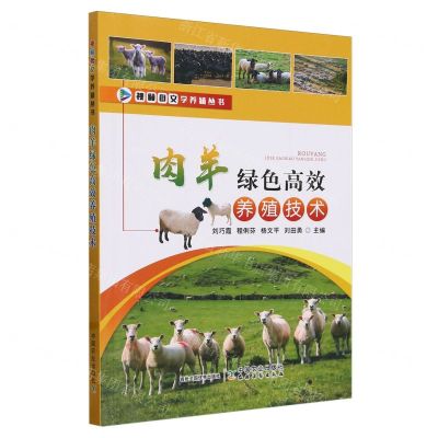 [N]肉羊绿色高效养殖技术/视频图文学养殖丛书-9787109308374