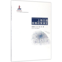 音像上海交通发展政策演变薛美根,朱洪,邵丹 著;王光焘 丛书主编