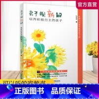 [正版]弟子规新解 培养积极自主的孩子 古汉语 启蒙读物 可以听的家教书 江苏凤凰教育出版社