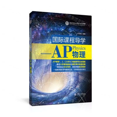 [N]国际课程导学--AP物理-9787313254443
