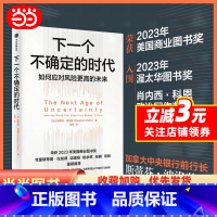 下一个不确定的时代 [正版]下一个不确定的时代 探讨如何应对人口老龄化、技术进步、收入不平等、债务增长和气候变化带来的经