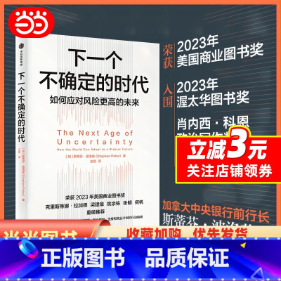 下一个不确定的时代 [正版]下一个不确定的时代 探讨如何应对人口老龄化、技术进步、收入不平等、债务增长和气候变化带来的经