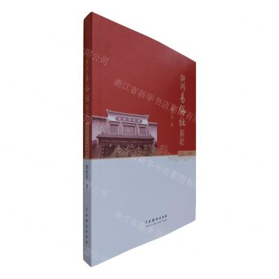 [N]陕西易俗社新论(1912-1949)-9787104053927