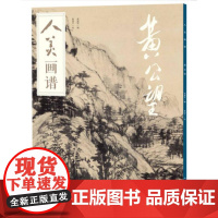 人美画谱 黄公望
