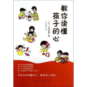 正版新书]教你读懂孩子的心小笠原惠9787506055567