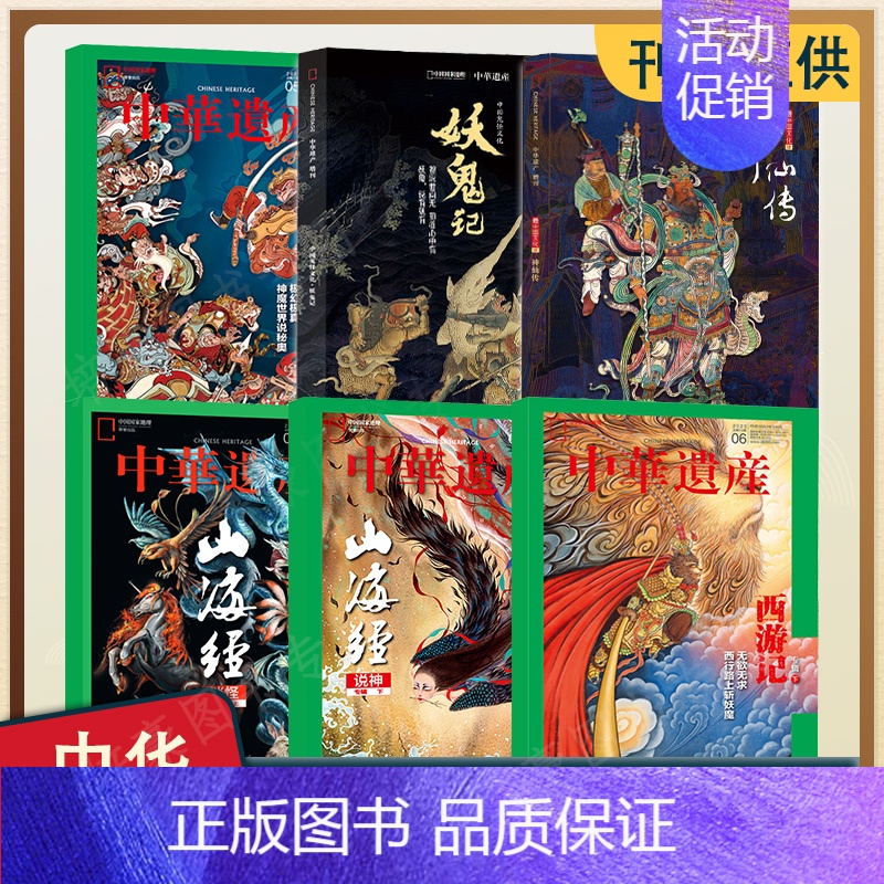 神鬼志怪 组合共6本 [正版]中华遗产杂志2023/2022年典藏礼盒装全年套装收藏版中国国家地理出品博物君科普百科全中