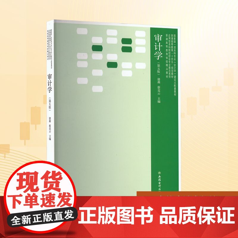 正版 审计学(第五版) 立信会计出版社 郭莉 编 大学教材