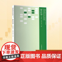 正版 审计学(第五版) 立信会计出版社 郭莉 编 大学教材