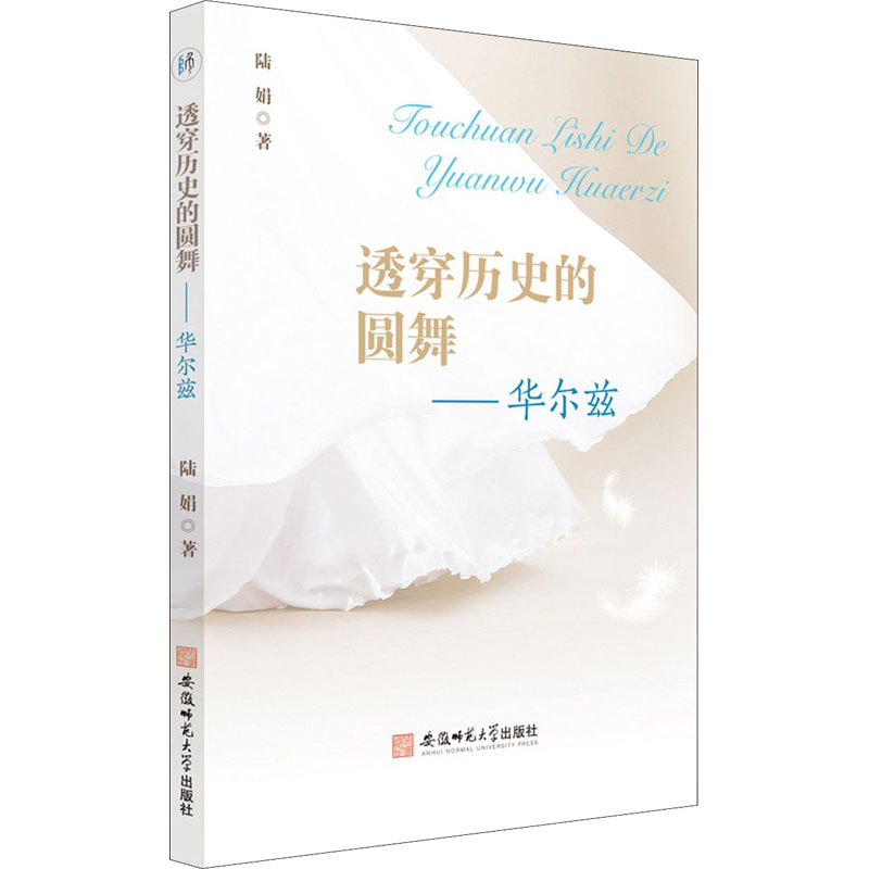 正版新书]透穿历史的圆舞——华尔兹陆娟9787567641679
