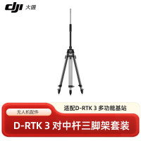 大疆DJI D-RTK 3对中杆三脚架套装 适配产品D-RTK 3 多功能基站/D-RTK 3 农业版