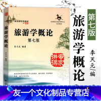 [友一个正版]旅游学概论第七版南开大学出版社李天元高等院校旅游管理专业系列专升本教材教旅游者旅游资源旅游业旅游市场旅游