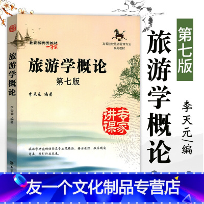 [友一个正版]旅游学概论第七版南开大学出版社李天元高等院校旅游管理专业系列专升本教材教旅游者旅游资源旅游业旅游市场旅游