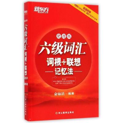 正版新书]六级词汇词根+联想记忆法(便携版)俞敏洪9787553623382
