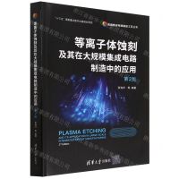 [N]等离子体蚀刻及其在大规模集成电路制造中的应用(第2版)/高端集成电路制造工艺丛书-9787302614395