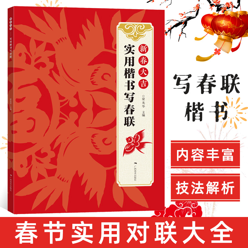 [正版图书]新春大吉 实用楷书写春联 4大类160幅春节对联 古帖楷书集