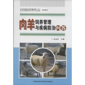 [M]肉羊饲养管理与疾病防治问答-9787511614377