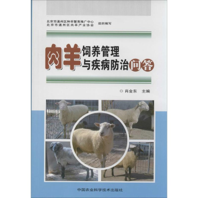[M]肉羊饲养管理与疾病防治问答-9787511614377