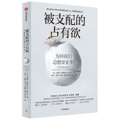[N]被支配的占有欲(为何我们总想要更多)-9787521746310