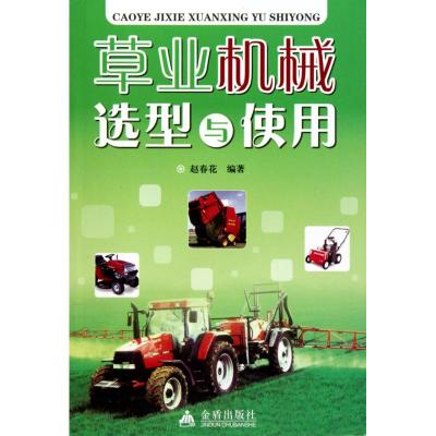 [M]草业机械选型与使用-9787508264264