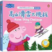 高山滑雪大挑战(小猪佩奇爱运动神奇冰书)