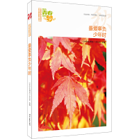 正版新书]最爱辜负少年时/我的青春我的梦全国中学生校园美文精