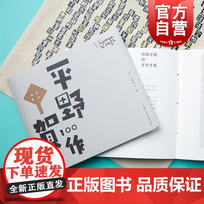 平野甲贺100作 平野甲贺 著 日本文学 艺术创作 美术设计 上海人民美术出版社