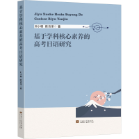 正版新书]基于学科核心素养的高考日语研究刘小珊,陈访泽9787576