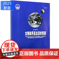 B104太阳和月亮出没时刻表 2024-2025适用 中国航海图书出版社货轮客轮船舶安全出海航运交通参考书籍太阳出没晨光