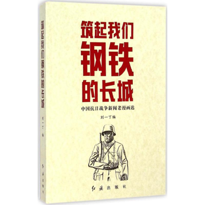 正版新书]筑起我们钢铁的长城-中国抗日战争新闻老漫画选刘一丁9