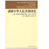 正版新书]剑桥中华人民共和国史(上卷革命的中国的兴起:1949-19