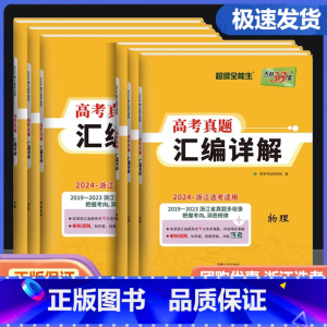 选考真题汇编详解 物理 浙江省 [正版]2024新版 浙江省选考真题汇编详解 物理化学生物政治历史地理技术浙江2018-