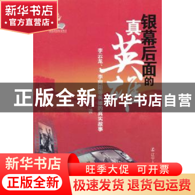 正版 银幕后面的真英雄:李云龙、李向阳等英雄的真实故事 关捷 辽