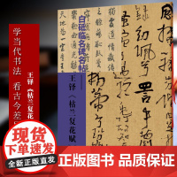 王铎 枯兰复花赋 白砥临名碑名帖 中国现代楷书书法作品集 古今对照/原贴对比/简体旁注 成人书法爱好者练习借鉴临摹教程正