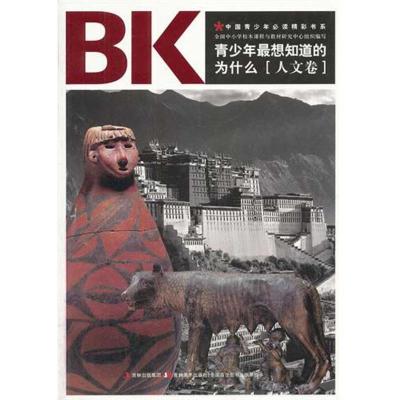 正版新书]青少年最想知道的为什么—人文卷吴思明9787538650044