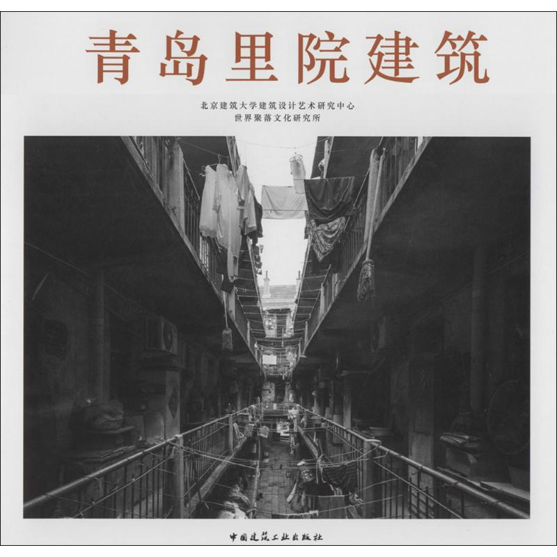 醉染图书青岛里院建筑9787112179787