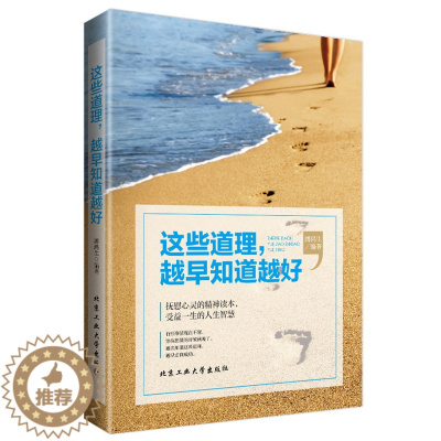 [醉染正版]这些道理越早知道越好正版成功励志心理学书籍书人性的弱点与优点心理学人际沟通技巧销售营销心灵鸡汤成功学