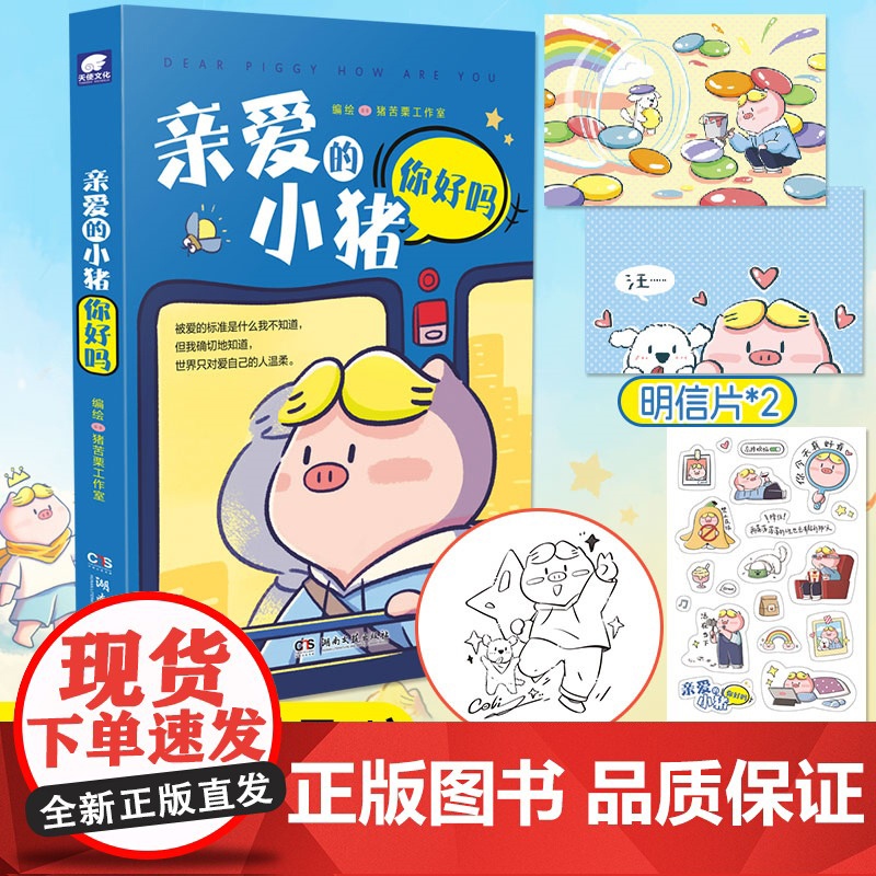当当亲签版[赠明信片+贴纸]亲爱的小猪你好吗 在成长的路上,小猪愿做你的小小守护者 现代文学小说治愈系绘本动漫正版书籍
