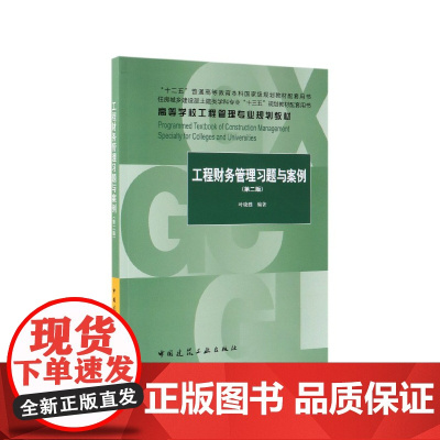 工程财务管理习题与案例(第2版住房城乡建设部土建类学科专