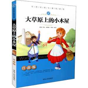醉染图书大草原上的小木屋 注音版9787206139659