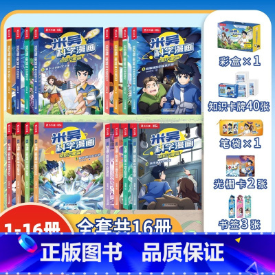 [1-16册全套]米吴科学漫画+赠品礼包 [正版]新书上市!米吴科学漫画书第5辑儿童全套20册书籍奇妙万象篇分级阅读绘本