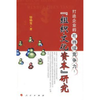 音像打造企业的可持续竞争力:“组织文化资本”研究邬锦雯著