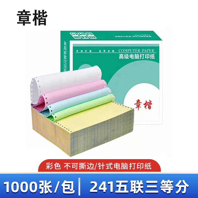 章楷打印纸241五联三等分 彩 箱