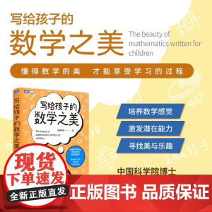 写给孩子的数学之美 昍爸等 著 科普读物