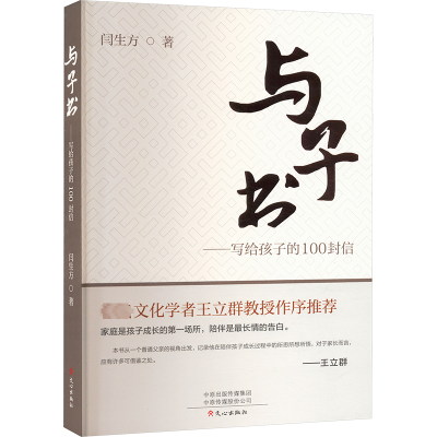 正版新书]与予书——写给孩子的100封信闫生方9787551028202