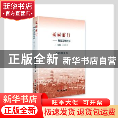 正版 砥砺前行--鹤岗发展历程(1921-2021) 鹤岗市档案馆编 中国文