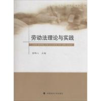 正版新书]劳动法理论与实践穆随心9787562067160