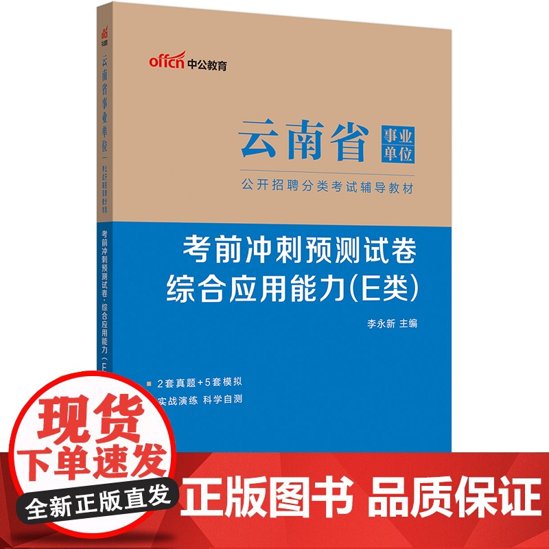 中公2024云南省事业单位分类考试事业编编制考试事业考试辅导教材考前冲刺预测试卷综合应用能力(E类)