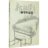 醉染图书郭祖荣钢琴作品选(手稿)9787569601268